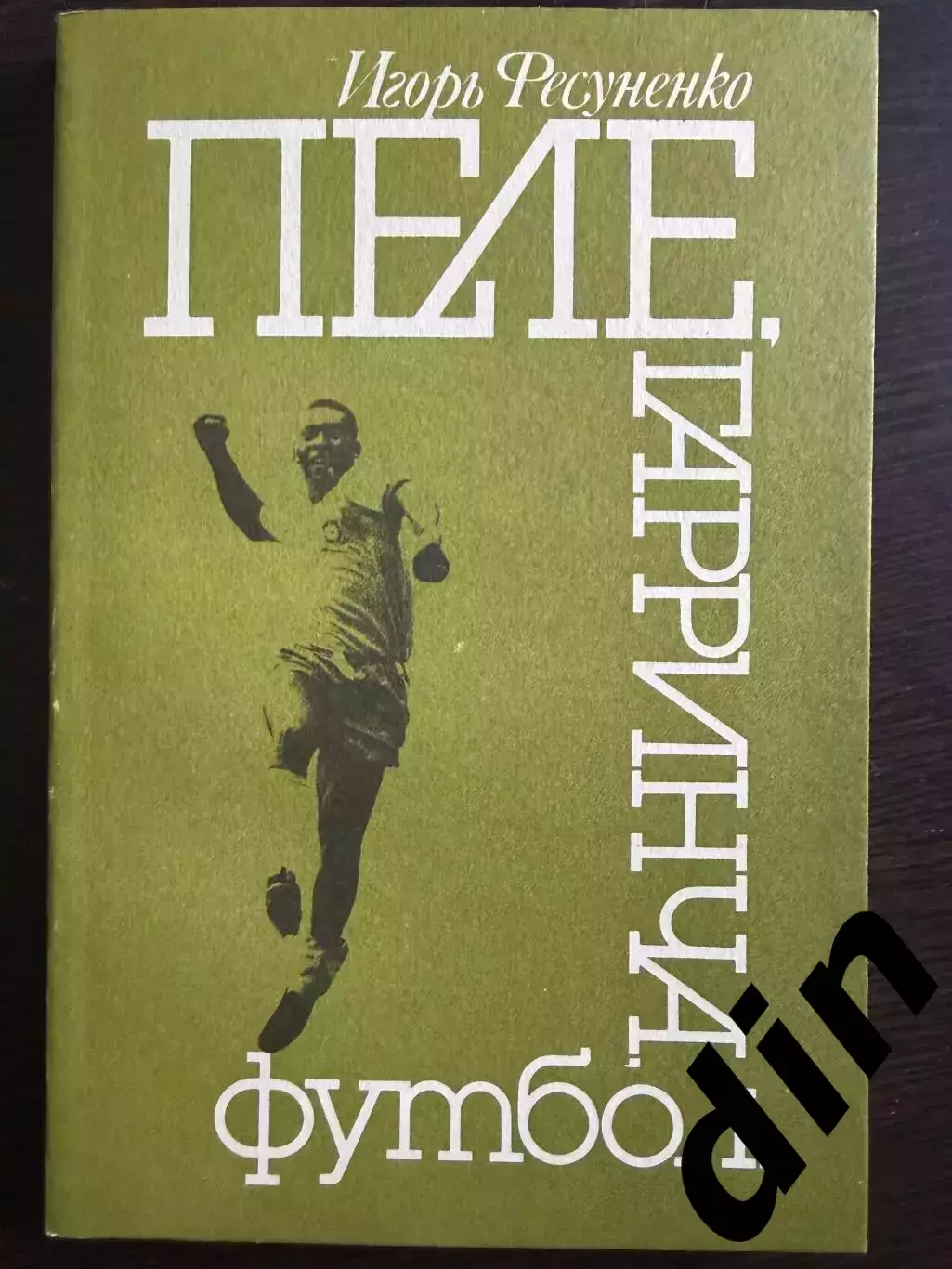 Фесуненко Пеле, Гарринча, футбол 1990г. 208стр.