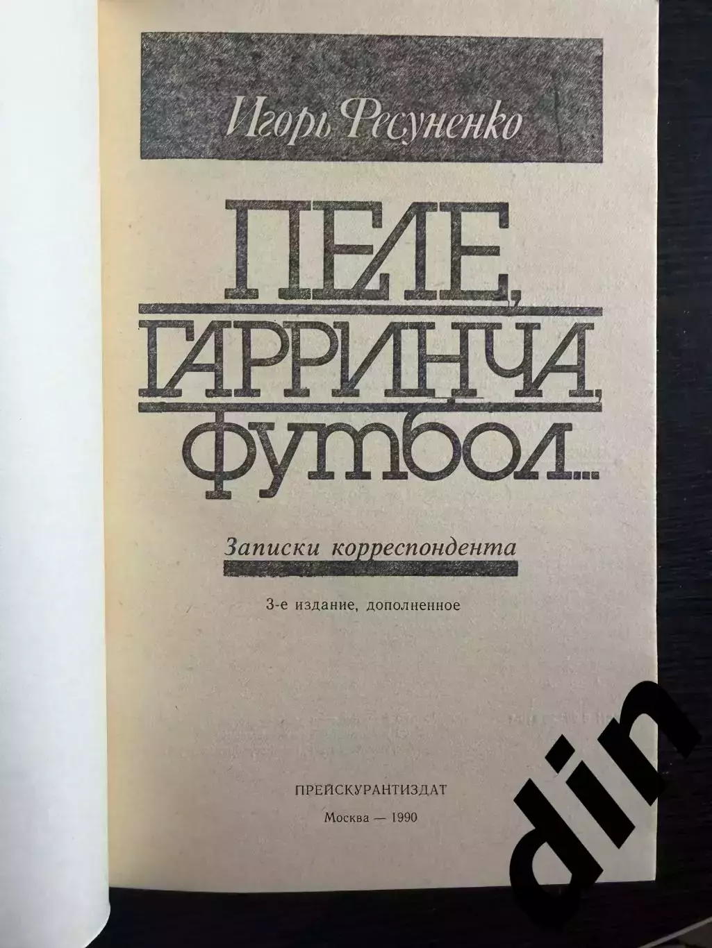 Фесуненко Пеле, Гарринча, футбол 1990г. 208стр. 1