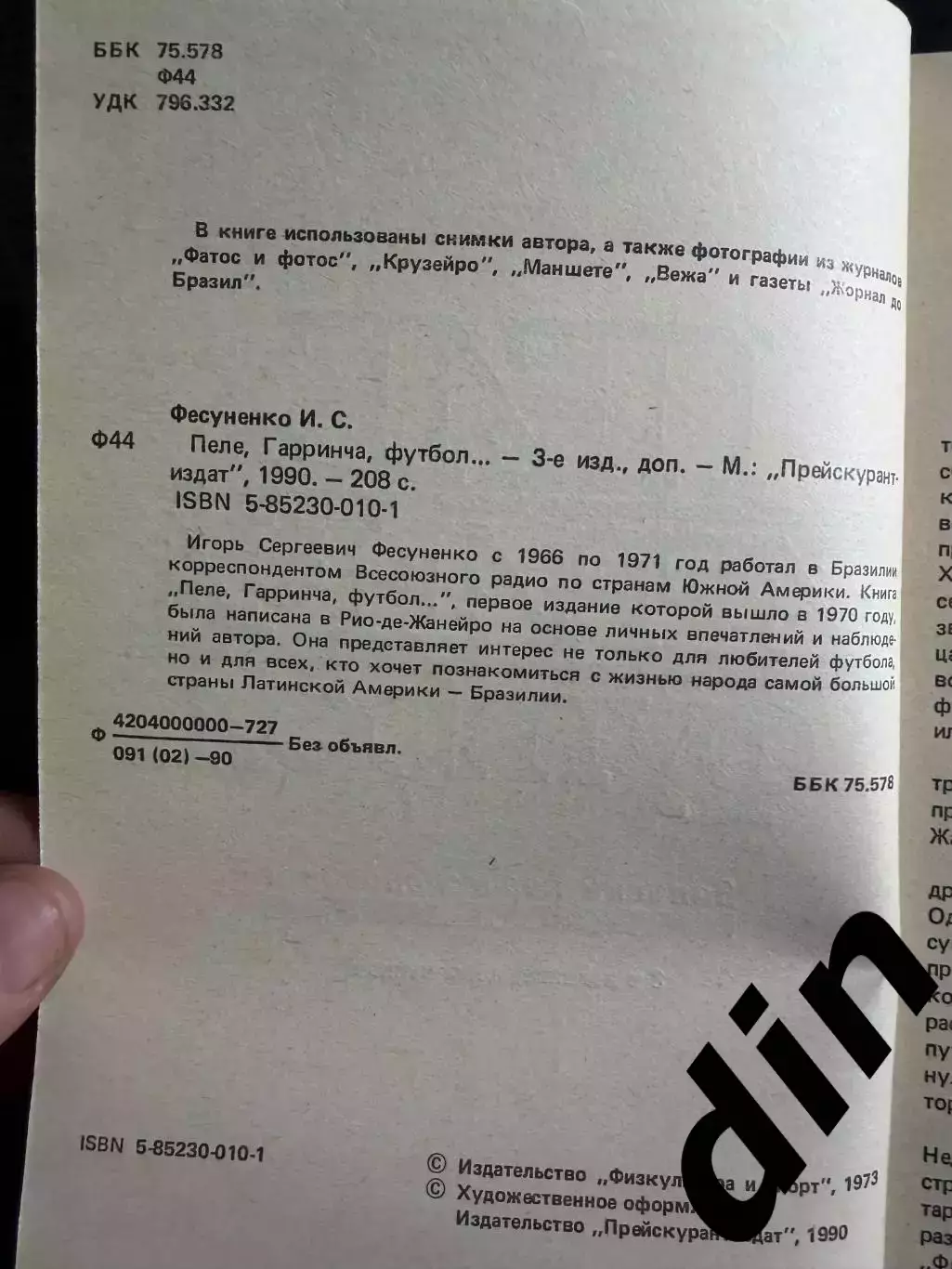 Фесуненко Пеле, Гарринча, футбол 1990г. 208стр. 2