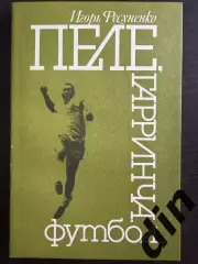 Фесуненко Пеле, Гарринча, футбол 1990г. 208стр.