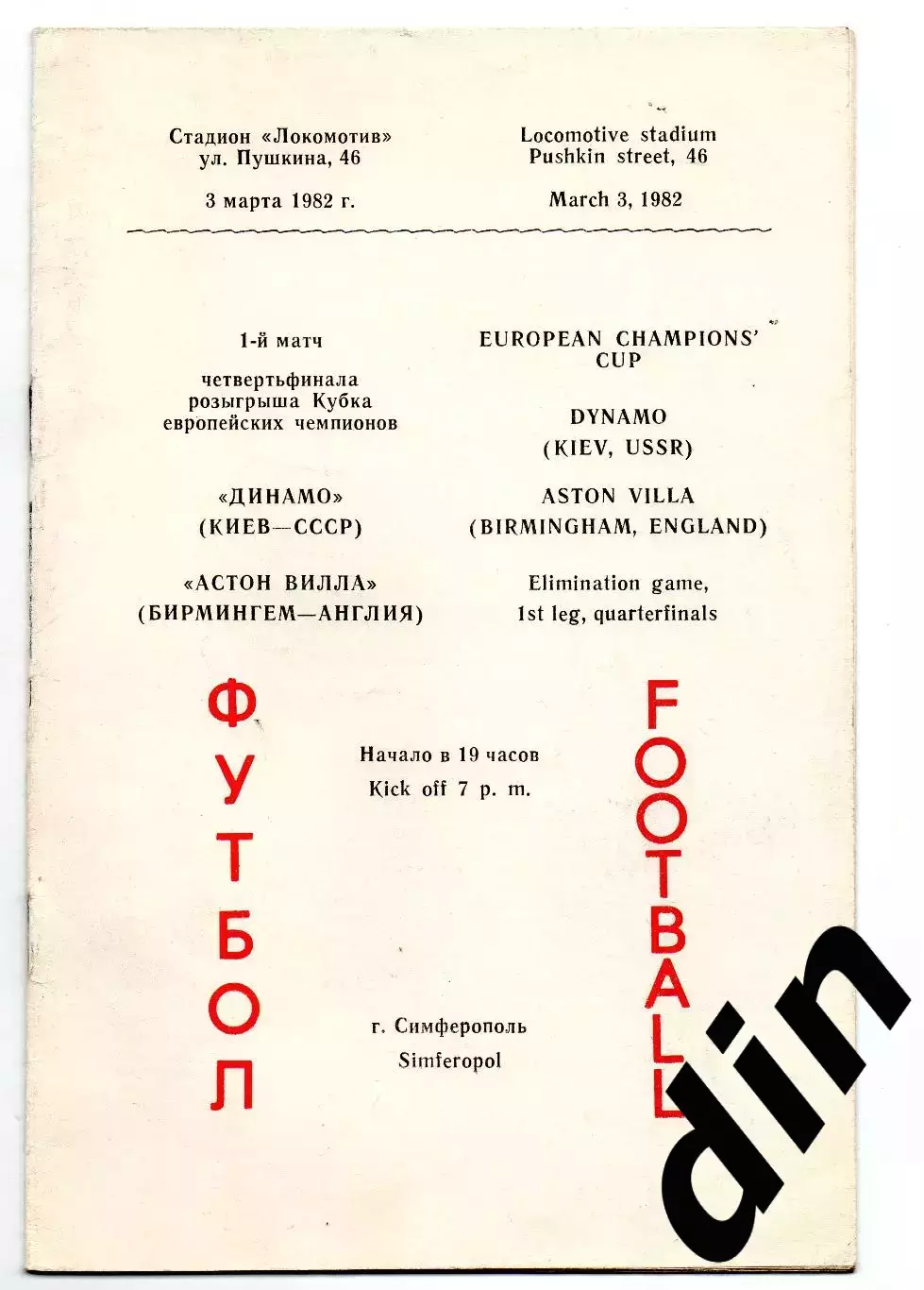 Динамо Киев - Астон Вилла Англия 03.03.1982