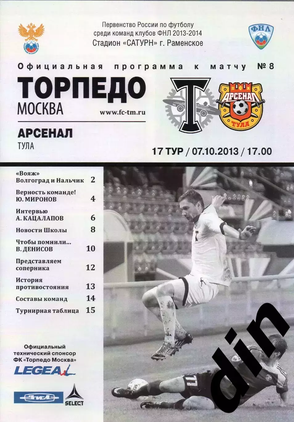Торпедо Москва - Арсенал Тула 07.10.2013