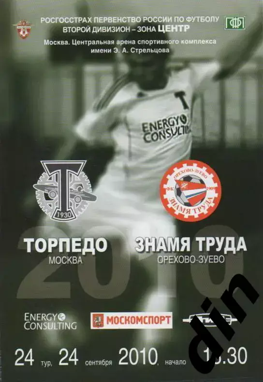 Торпедо Москва - Знамя Труда Орехово-Зуево 24.09.2010