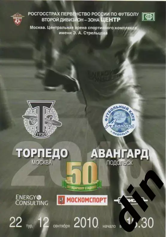 Торпедо Москва -Авангард Подольск 12.09.2010