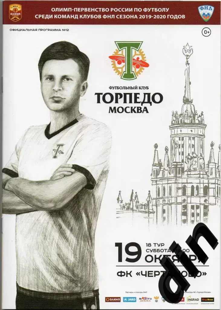 Торпедо Москва - Чертаново Москва 19.10.2019