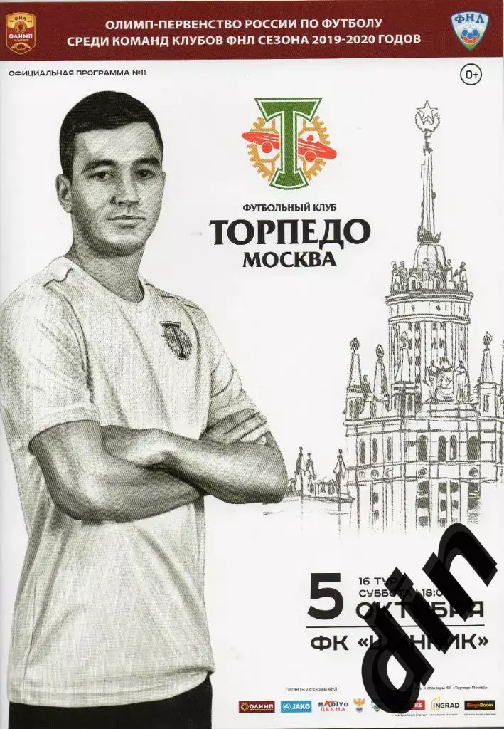 Торпедо Москва - Шинник Ярославль 05.10.2019