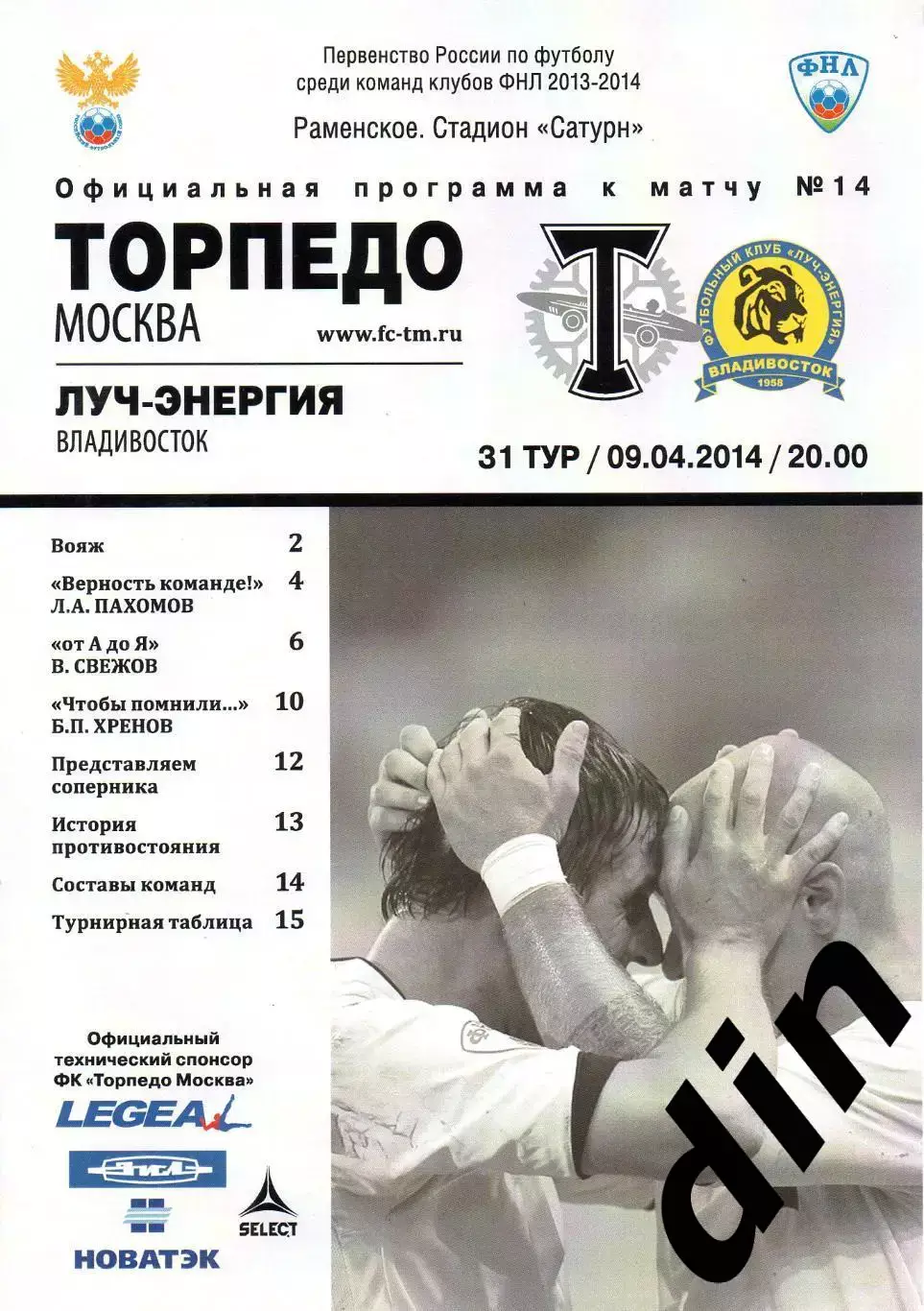 Торпедо Москва - Луч Владивосток 09.04.2014