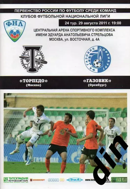 Торпедо Москва - Газовик Оренбург 29.08.2011
