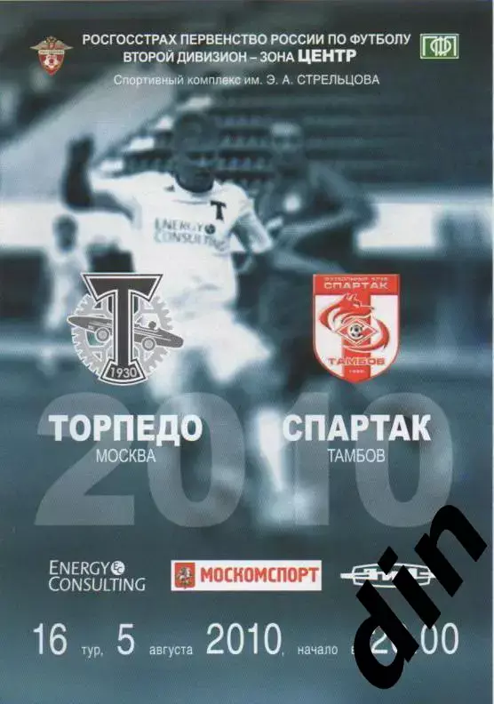 Торпедо Москва - Спартак Тамбов 05.08.2010