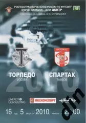 Торпедо Москва - Спартак Тамбов 05.08.2010