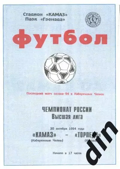 КАМАЗ Набережные Челны - Торпедо Москва 30.10.1994