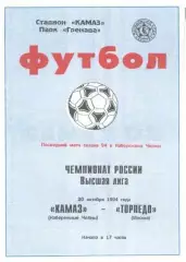 КАМАЗ Набережные Челны - Торпедо Москва 30.10.1994