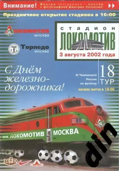 Локомотив Москва - Торпедо Москва 03.08.2002
