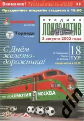 Локомотив Москва - Торпедо Москва 03.08.2002
