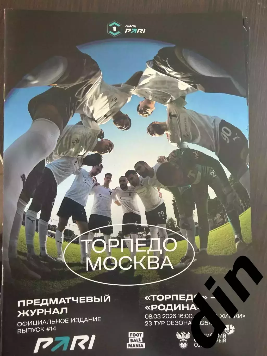 Торпедо Москва - Родина 08.03.2026
