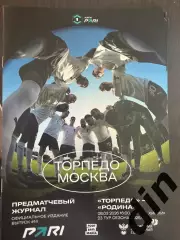 Торпедо Москва - Родина 08.03.2026