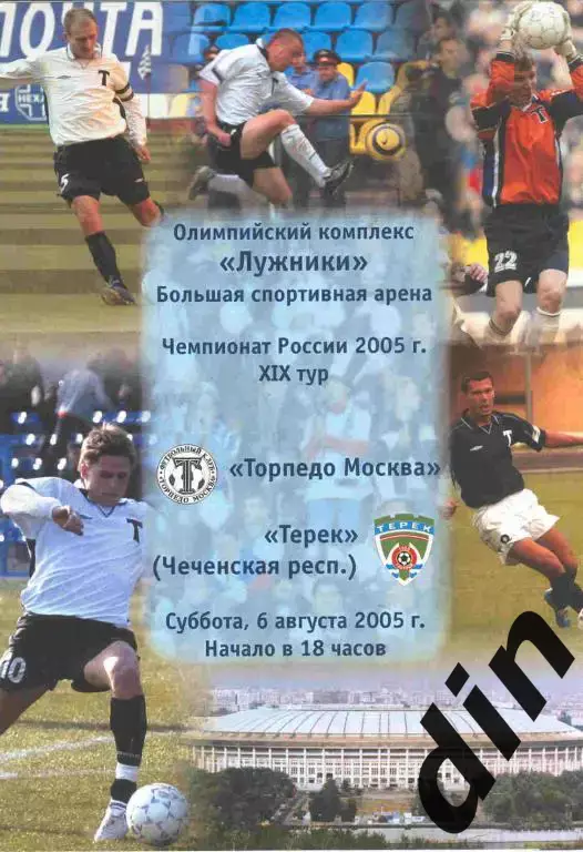 Торпедо Москва - Терек Чеченская Республика 06.08.2005