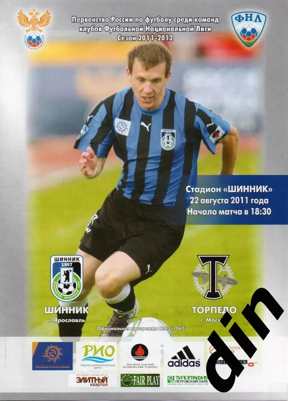 Шинник Ярославль - Торпедо Москва 22.08.2011