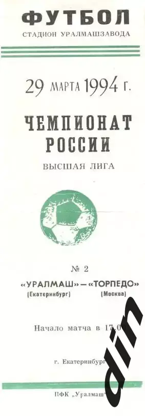 Уралмаш Екатеринбург - Торпедо Москва 29.03.1994