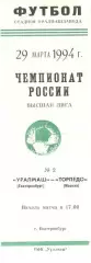 Уралмаш Екатеринбург - Торпедо Москва 29.03.1994