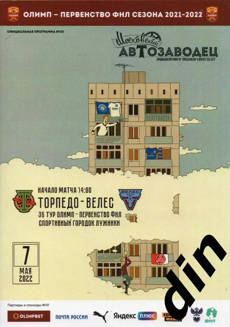 Торпедо Москва - Велес 07.05.2022