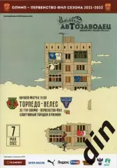 Торпедо Москва - Велес 07.05.2022