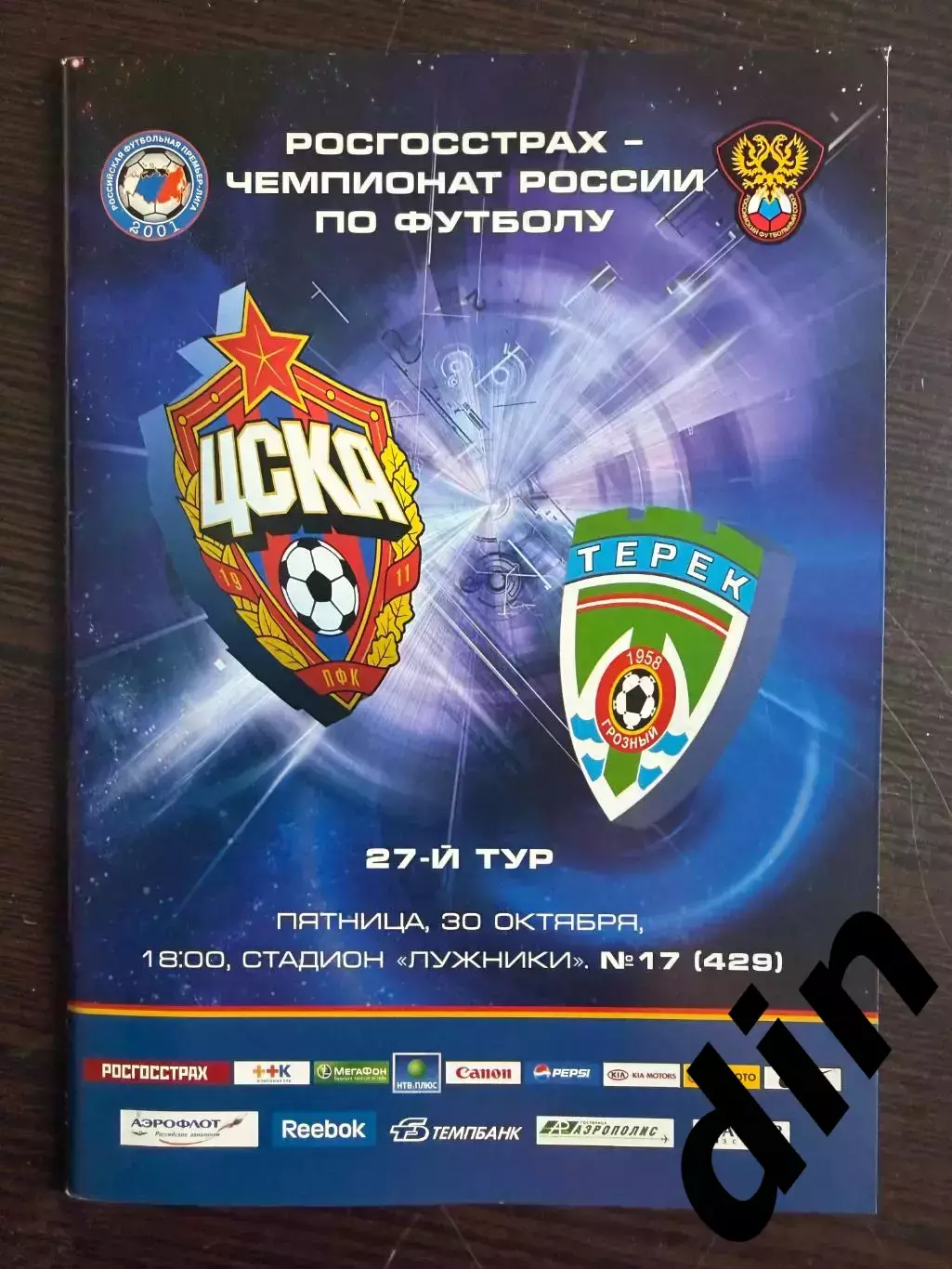ЦСКА Москва – Терек Грозный 30.10.2009
