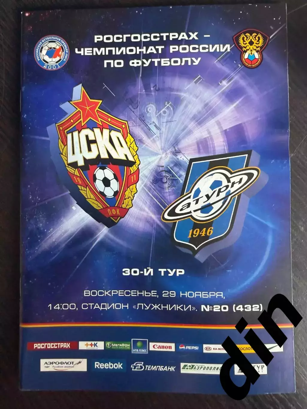 ЦСКА Москва – Сатурн Раменское 29.11.2009