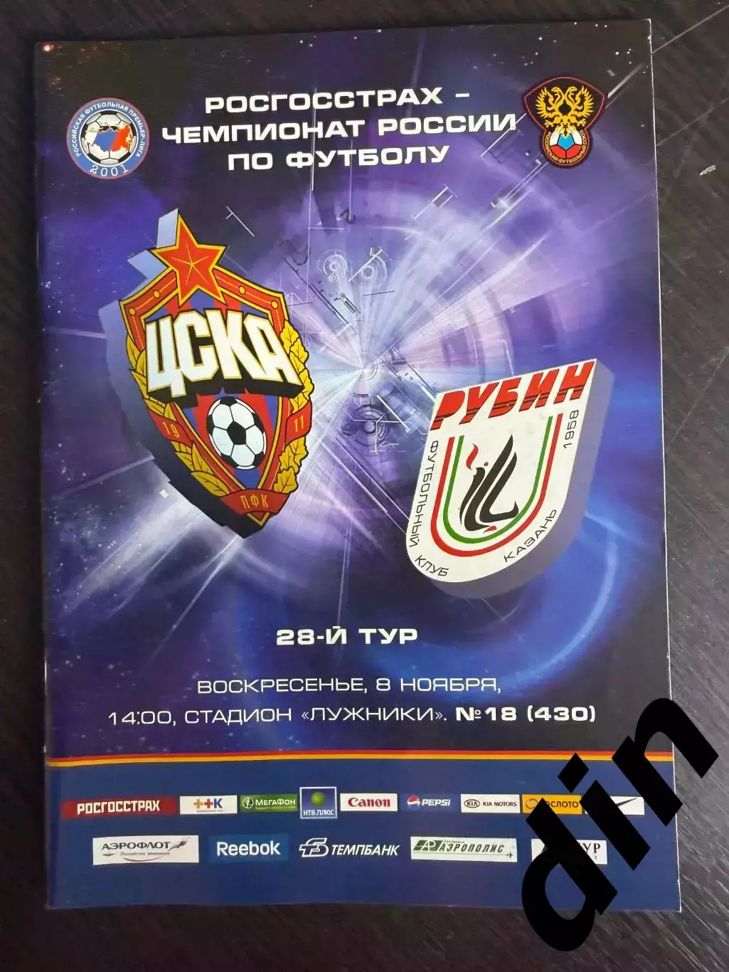 ЦСКА Москва – РУБИН Казань 08.11.2009