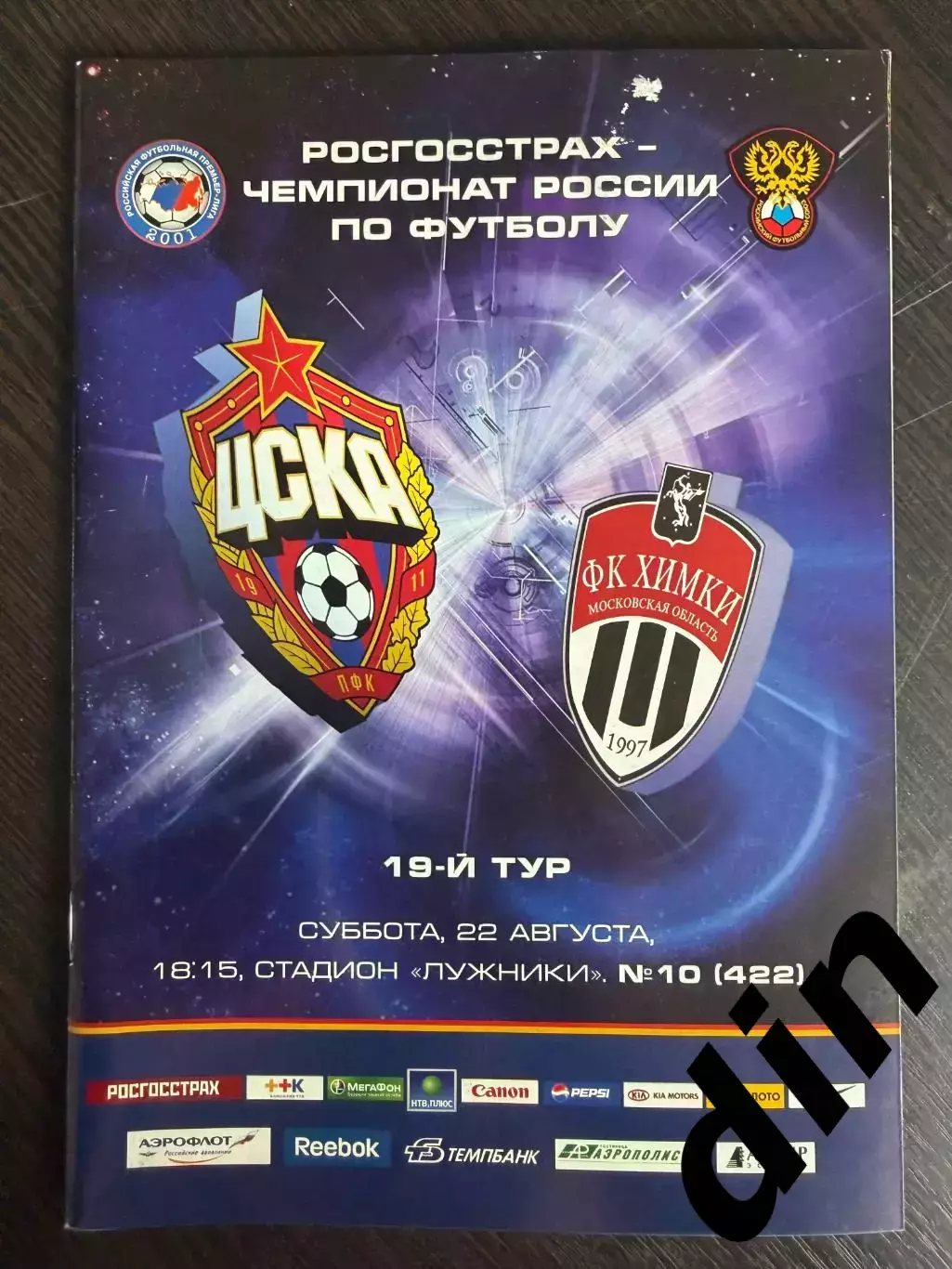 ЦСКА Москва – ФК ХИМКИ 22.08.2009