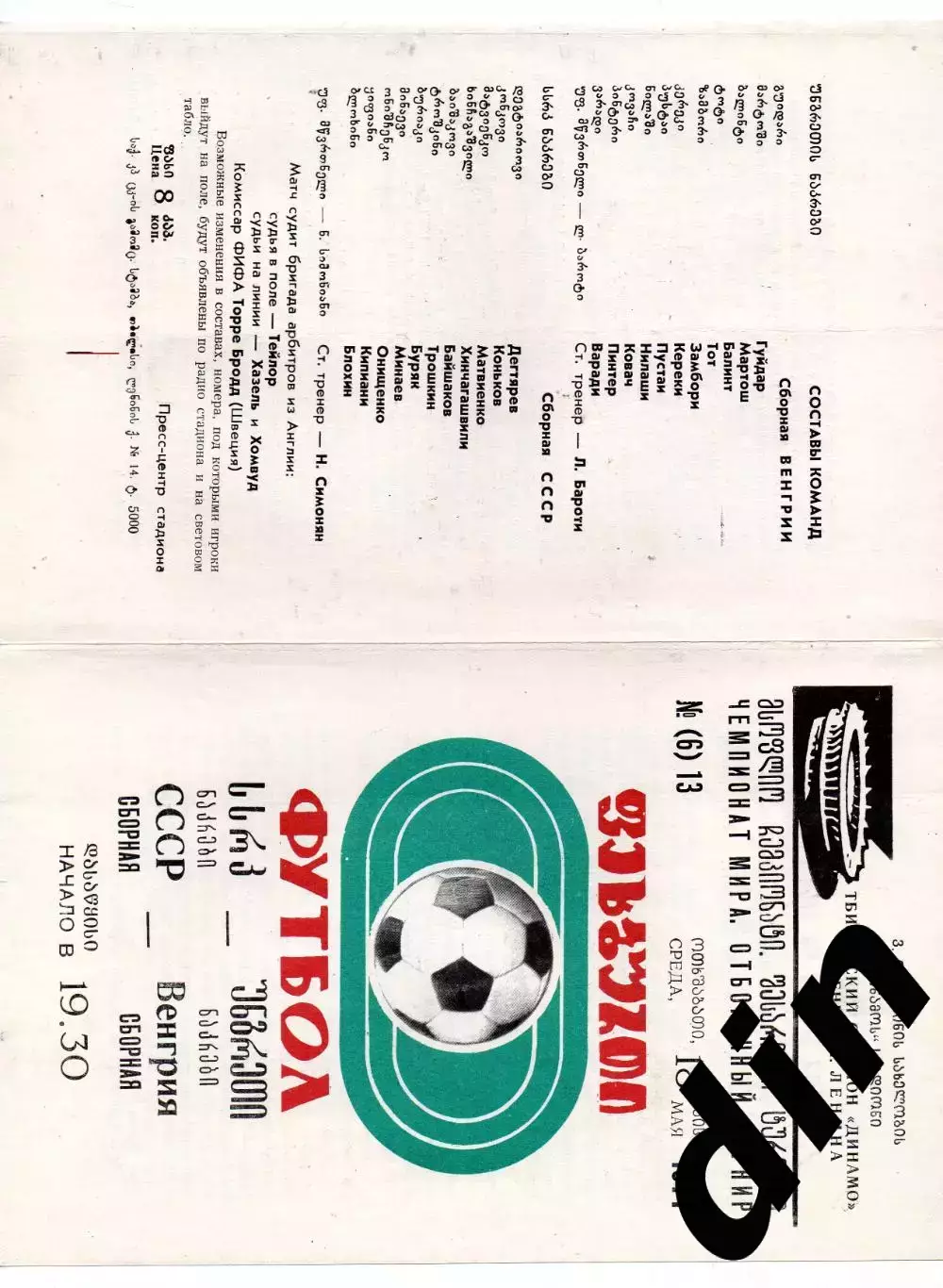 СССР сборная - Венгрия сборная 18.05.1977