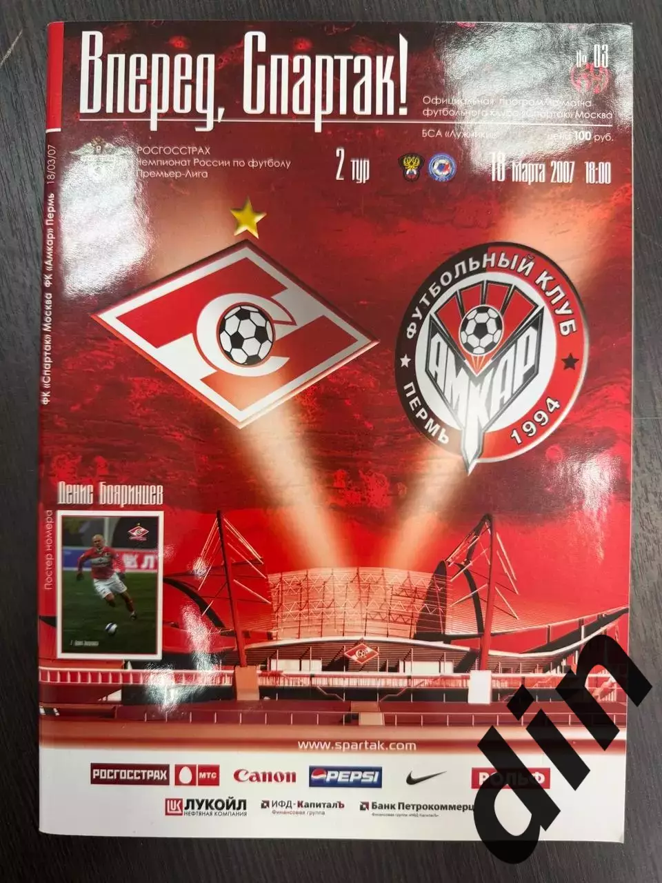 СПАРТАК Москва - АМКАР Пермь 18.03.2007