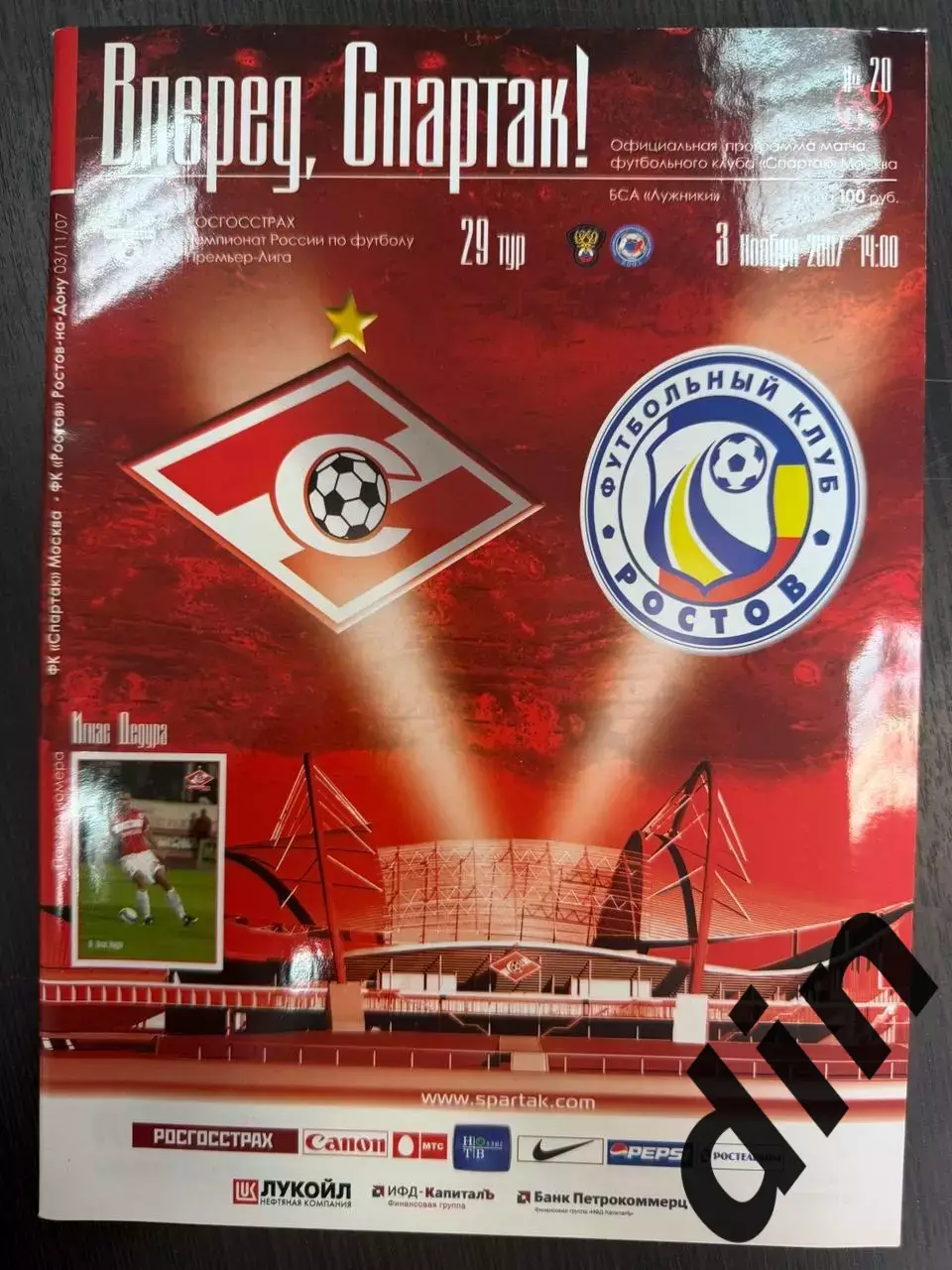 Спартак Москва - ФК Ростов Ростов-на-Дону 03.11.2007