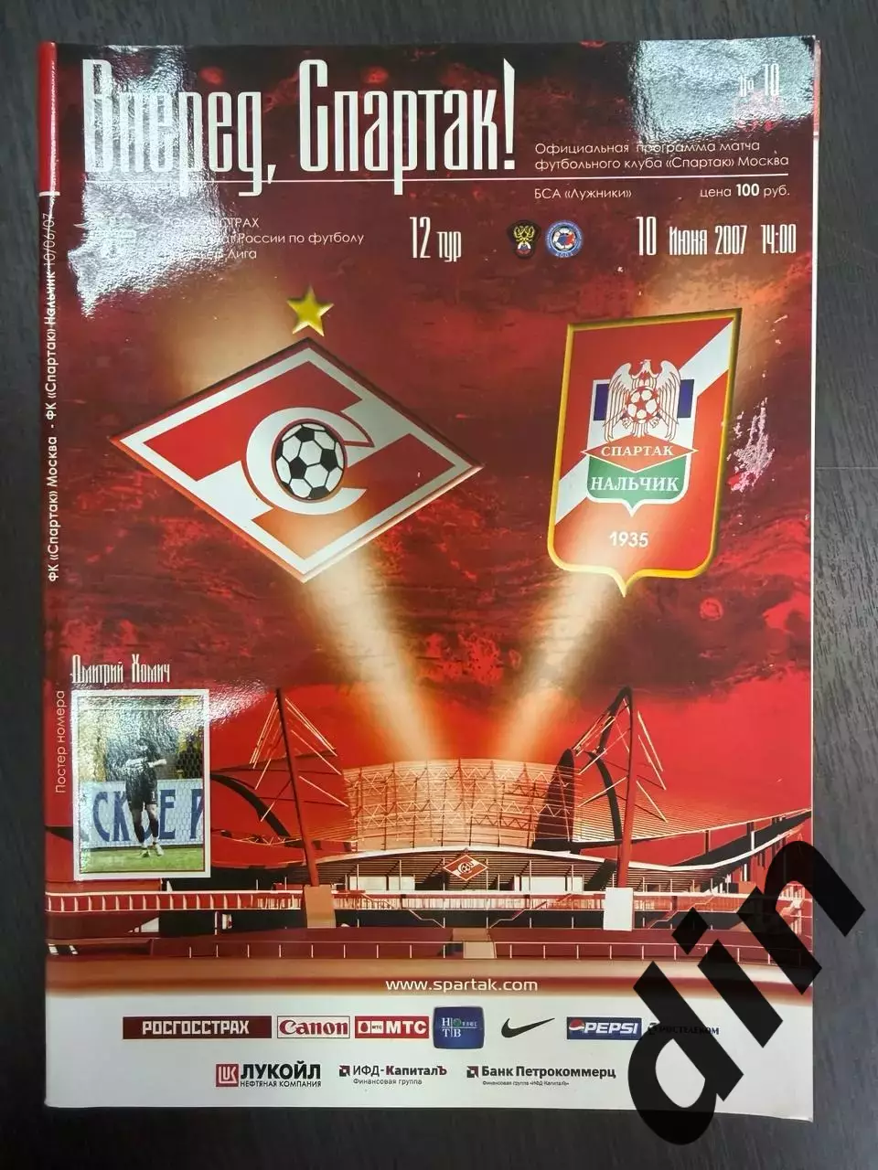 СПАРТАК Москва - СПАРТАК Нальчик 10.06.2007