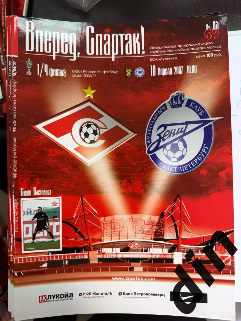 СПАРТАК Москва - ЗЕНИТ Санкт-Петербург 18.04.2007 Кубок