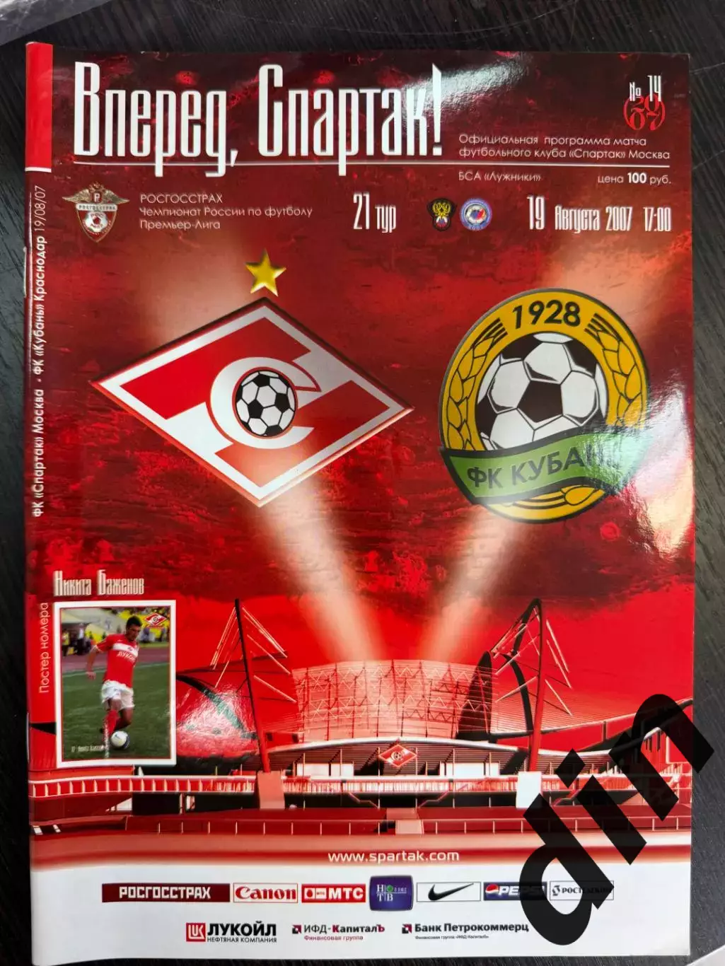 Спартак Москва – Кубань Краснодар 19.08.2007