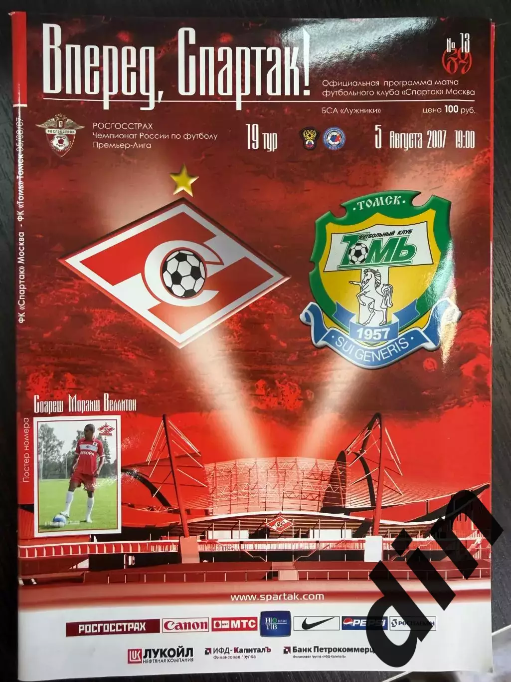 СПАРТАК Москва - ТОМЬ Томск 05.08.2007
