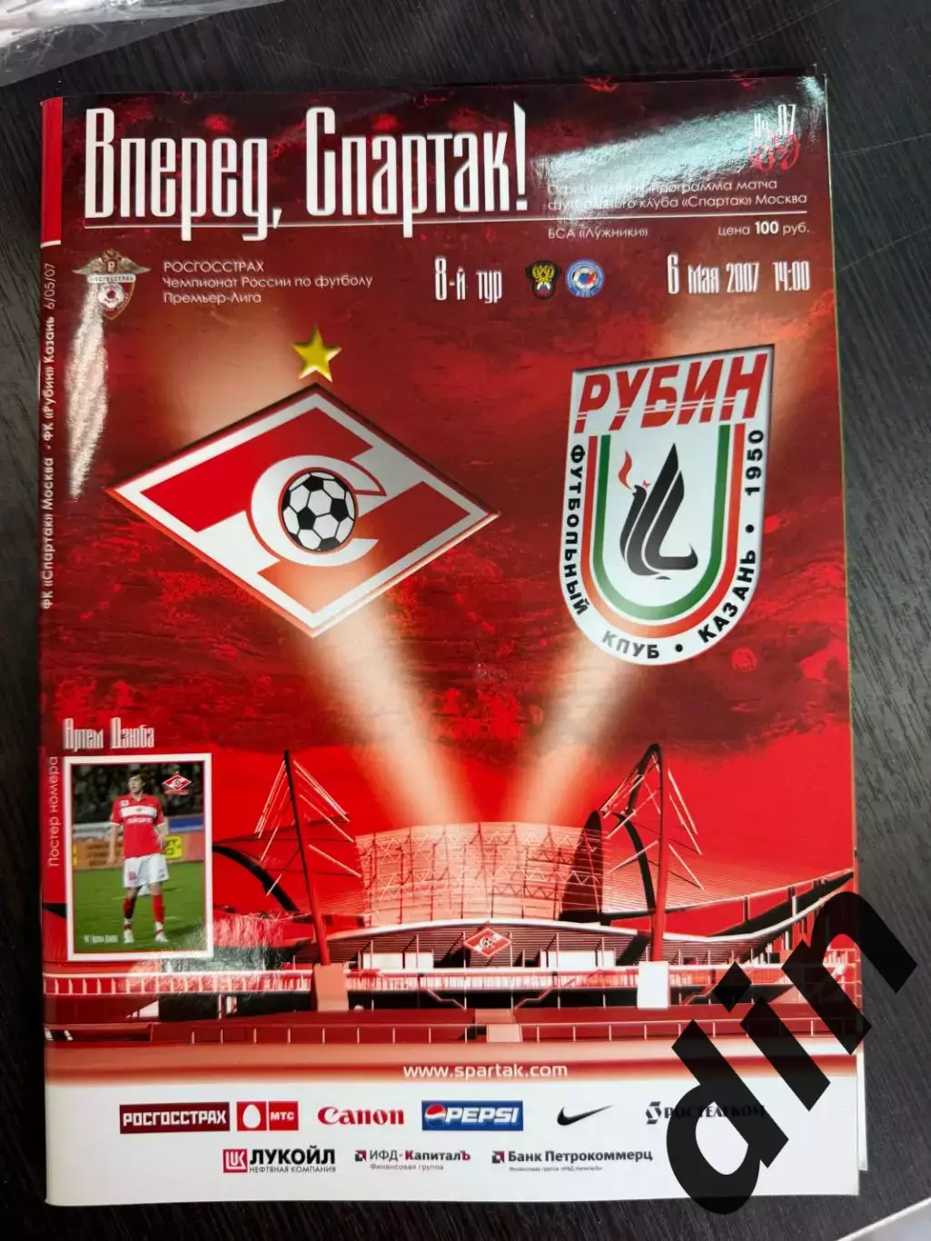 СПАРТАК Москва - РУБИН Казань 06.05.2007