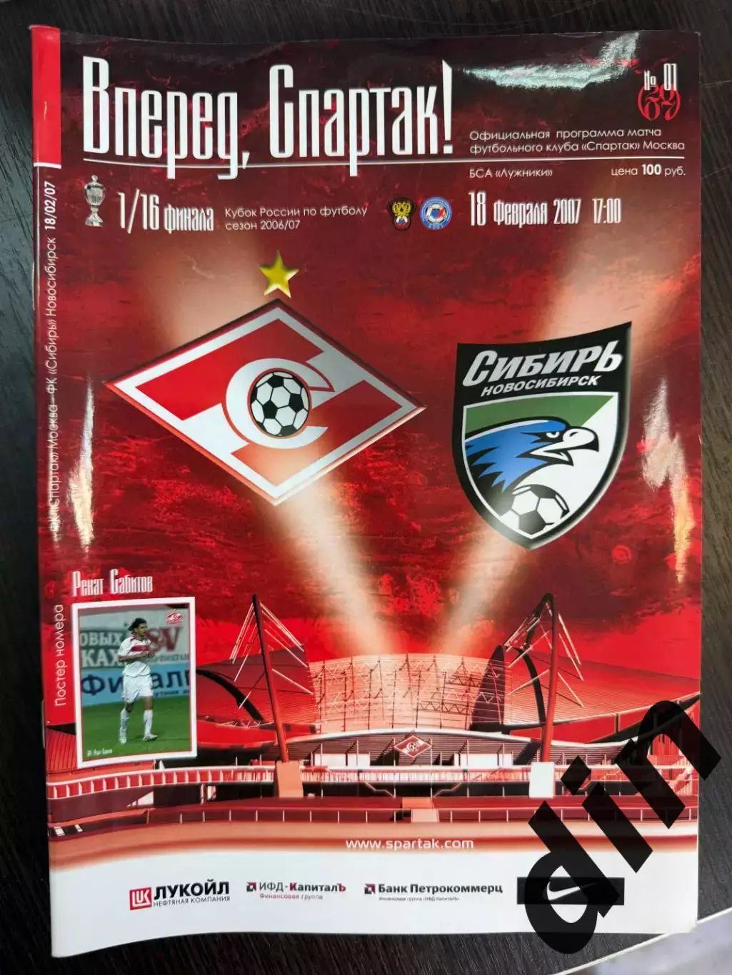 Спартак Москва – Сибирь Новосибирск 18.02.2007 Кубок России 1/16 финала