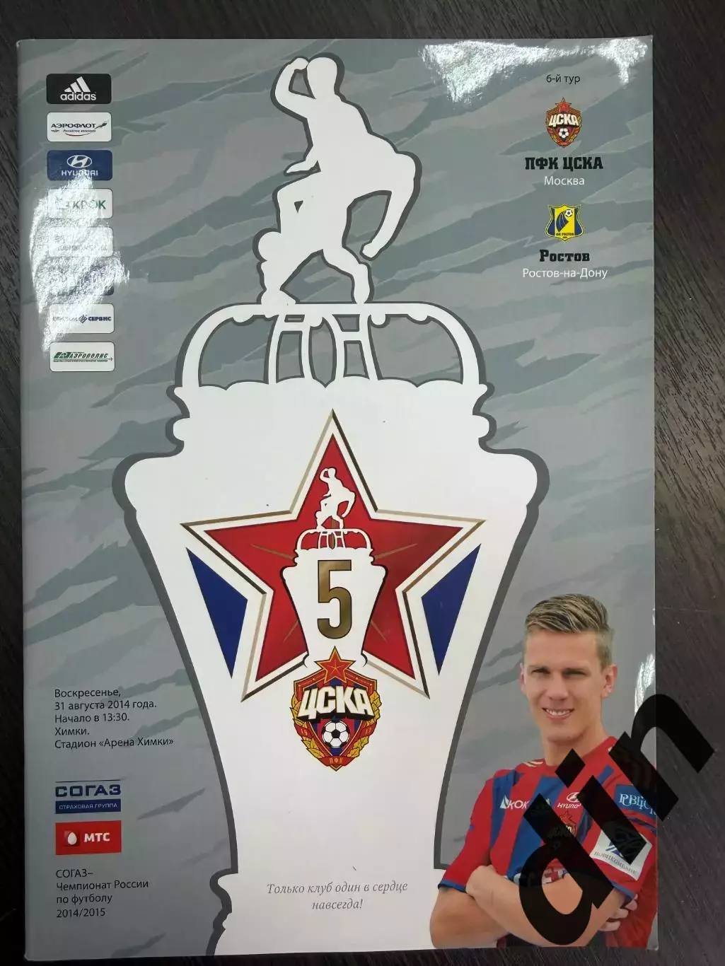 ЦСКА Москва - Ростов Ростов-на-Дону 31.08.2014