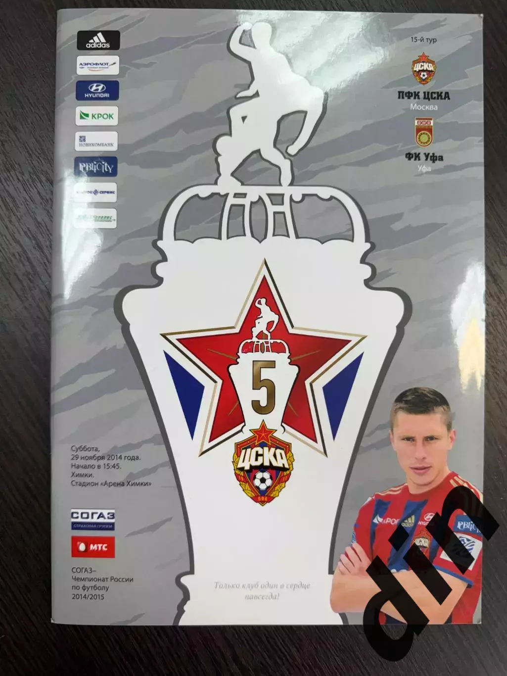 ЦСКА Москва – ФК УФА 29.11.2014