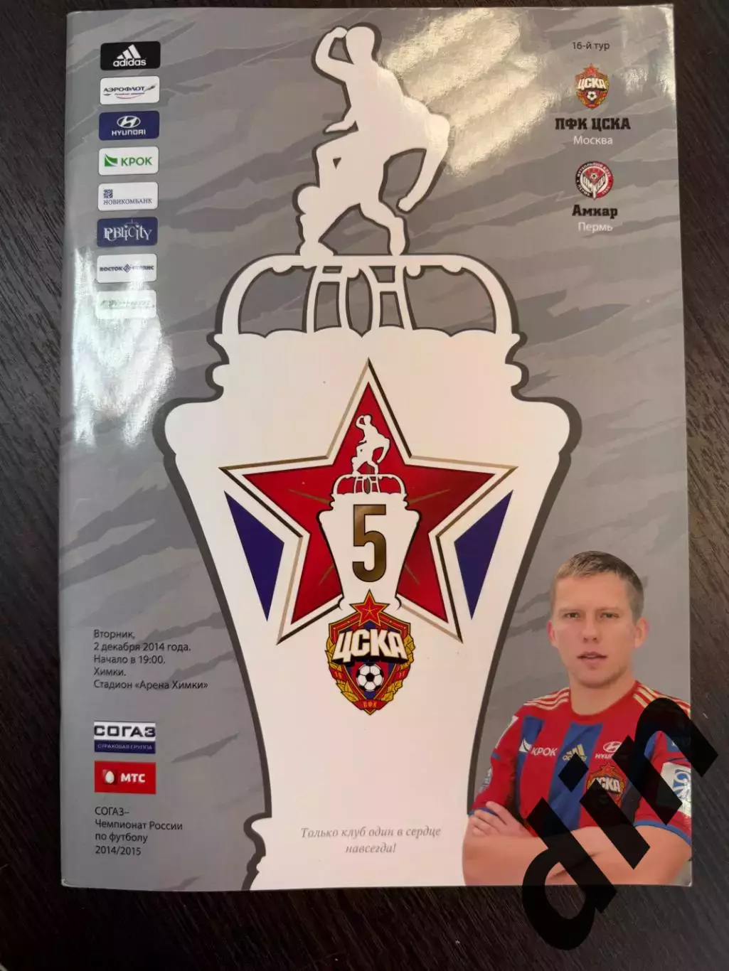 ЦСКА Москва - Амкар Пермь 02.12.2014