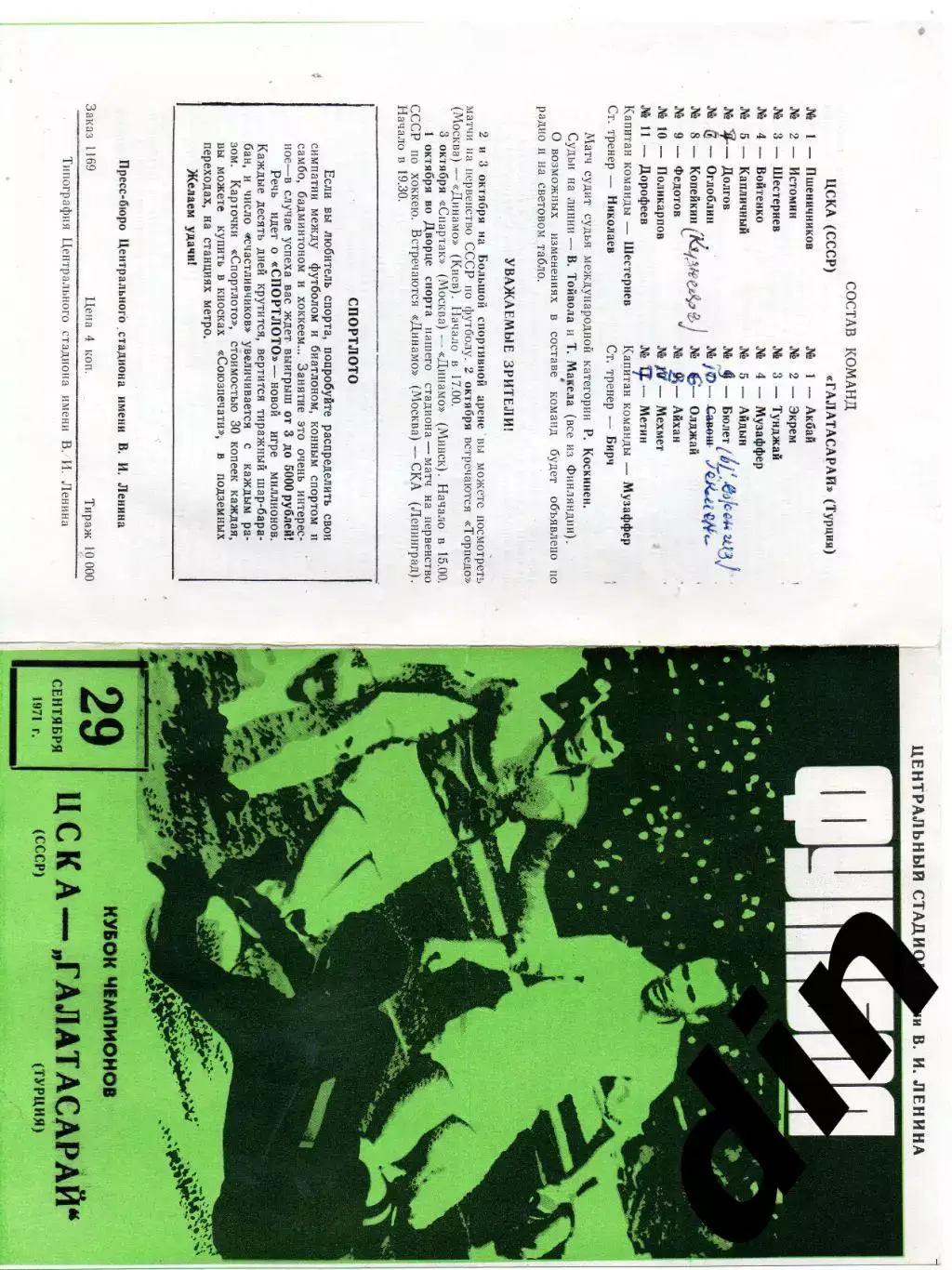 ЦСКА Москва - Галатасарай Турция 29.09.1971 без пометок
