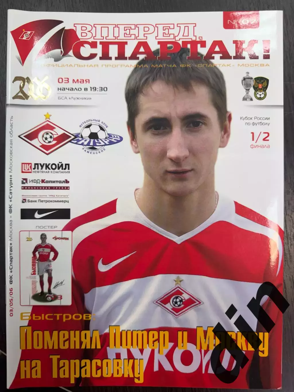 Спартак Москва — Сатурн Раменское. 06.05.2006.