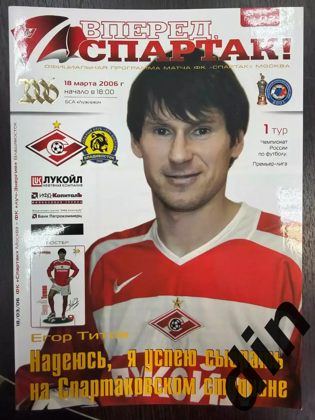 Спартак Москва - Луч-Энергия Владивосток 18.03.2006