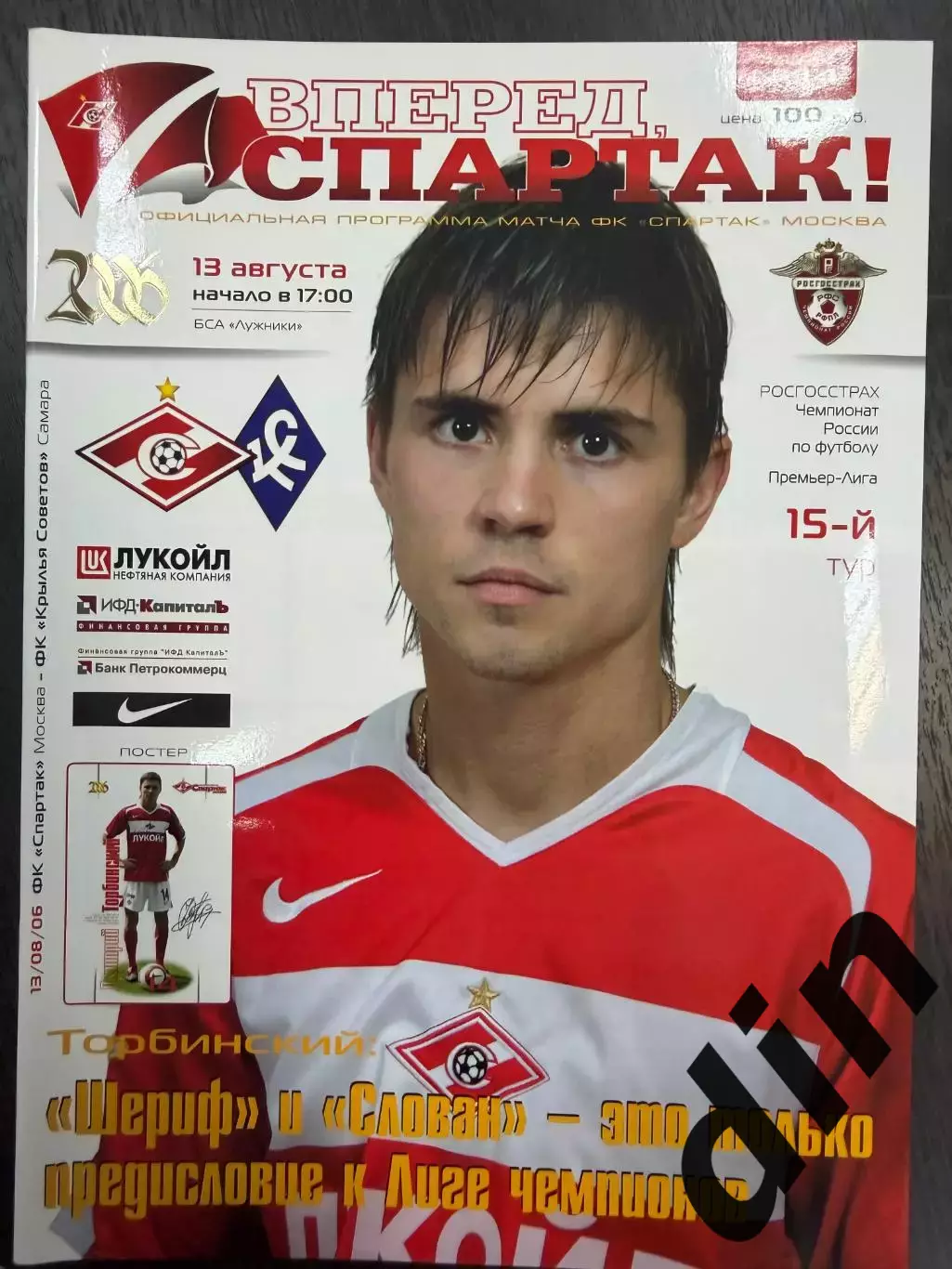 СПАРТАК Москва - КРЫЛЬЯ СОВЕТОВ Самара 13.08.2006