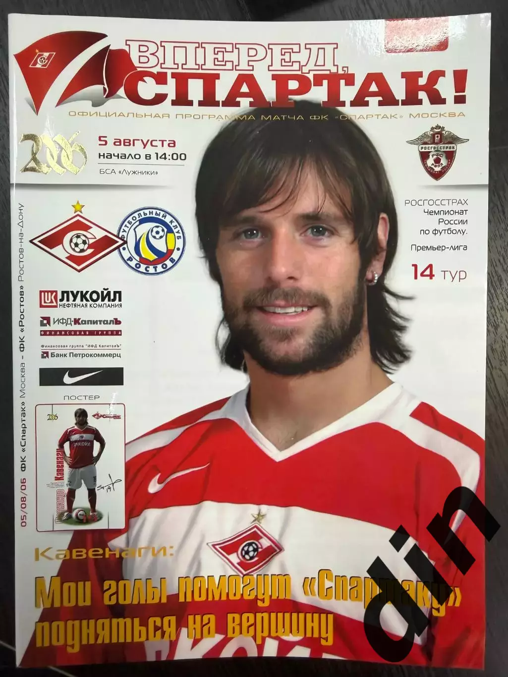СПАРТАК Москва - ФК РОСТОВ Ростов - на - Дону 05.08.2006