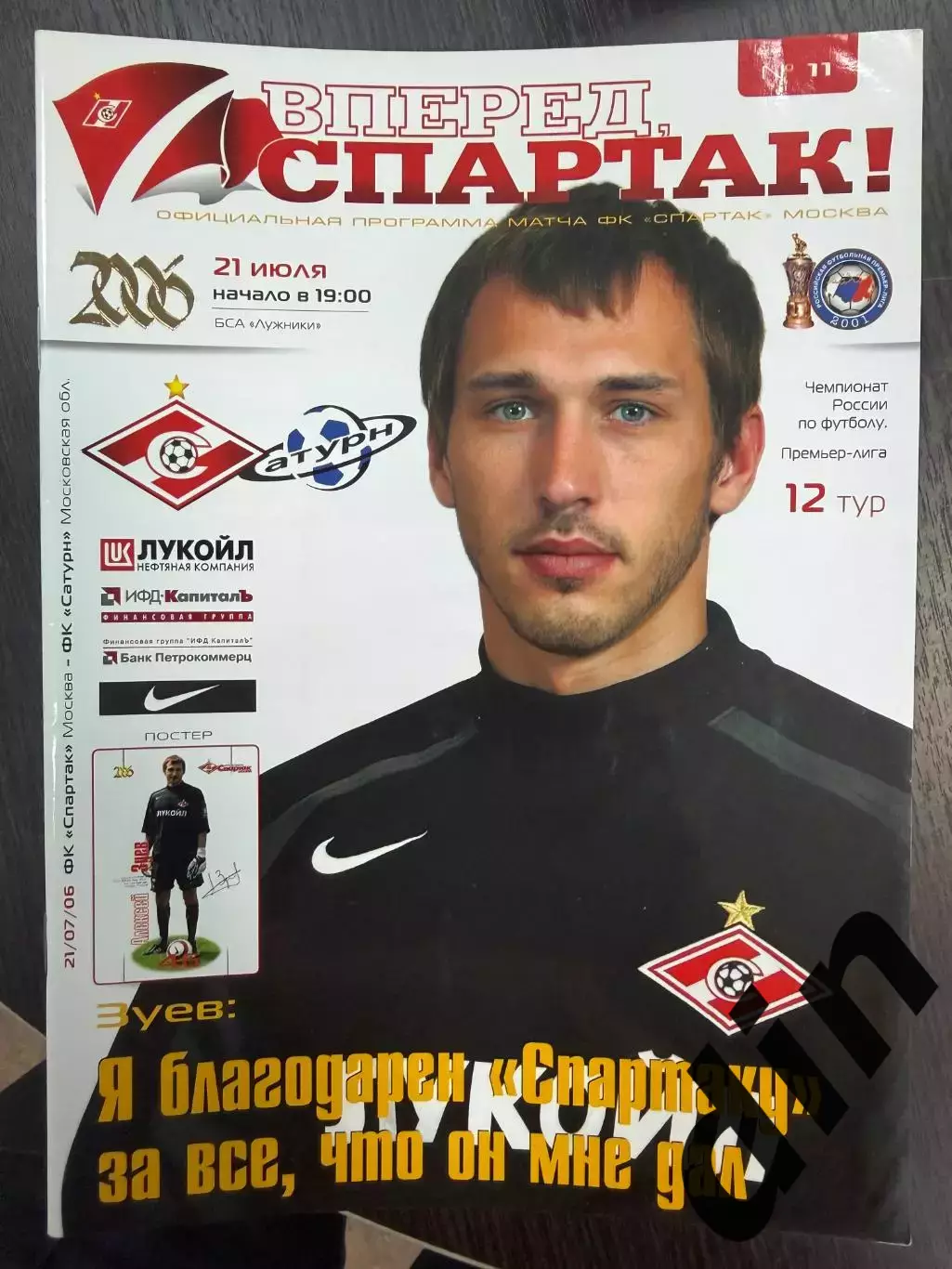 Спартак Москва – Сатурн Московская область 21.07.2006