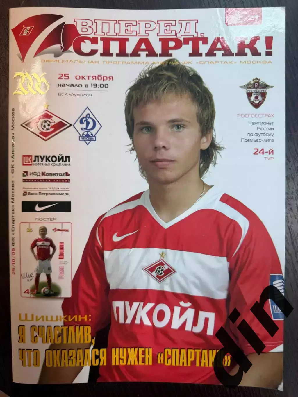 Спартак Москва - Динамо Москва 25.10.2006