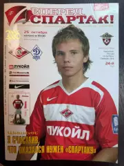 Спартак Москва - Динамо Москва 25.10.2006